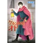 ケルン市警オド(2) プリンセスC/青池保子(著者)