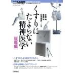 くすりにたよらない精神医学 現場編 こころの科学 メンタル系サバイバルシリーズ/井原裕,齋藤環