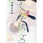 文学処女(2) LINE C/中野まや花(著者)