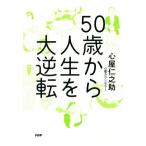 50歳から人生を大逆転/心屋仁之助(著者)