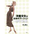  кройка и шитье культура . японский мода / Inoue . человек ( автор )