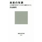 未来の年表 人口減少日本でこれから起きること 講談社現代新書2431/河合雅司(著者)