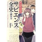 まんがでわかる サピエンス全史の読み方/山形浩生(著者),葉月
