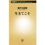 生きてこそ 新潮新書720/瀬戸内寂聴(著者)