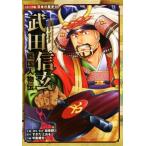 戦国人物伝 武田信玄 コミック版 日本の歴史58/加来耕三,すぎたとおる,中島健志