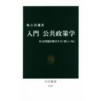 入門 公共政策学 社会問題を解決する「新しい知」 中公新書2439/秋吉貴雄(著者)　