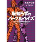 恥知らずのパープルヘイズ ジョジョの奇妙な冒険より 集英社文庫/上遠野浩平(著者),荒木飛呂彦　