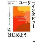 ユーザーインタビューをはじめよう UXリサーチのための「聞くこと」入門/スティーブ・ポーチガル(著者),