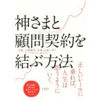 神さまと顧問契約を結ぶ方法／ｙｕｊｉ(著者)