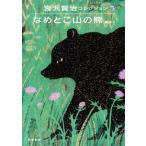 宮沢賢治コレクション(5) なめとこ山の熊 童話V/宮沢賢治(著者)
