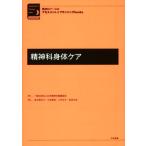 精神科身体ケア 精神科ナースのアセスメント&プランニングbooks/金子亜矢子(編者),小林美和(