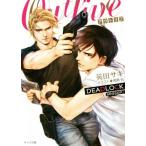 Outlive DEADLOCK season2 キャラ文庫/英田サキ(著者),高階佑　