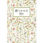 潤うからだ 美人開花シリーズ/森田敦子(著者)