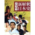 ドラマ 新解釈日本史【Loppi・HMV