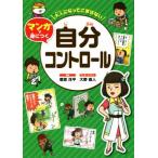 大人になってこまらないマンガで身につく自分コントロール/菅原洋平,大野直人