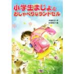 小学生まじょとおしゃべりなランドセル／中島和子(著者),秋里信子