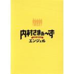 内村さまぁ〜ず　ＴＨＥ　ＭＯＶＩＥ　エンジェル　Ｓｐｅｃｉａｌ　Ｅｄｉｔｉｏｎ（Ｂｌｕ−ｒａｙ　Ｄｉｓｃ）／三村マサカズ,内村光良,