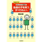 色弱の子を持つすべての人へ 増補改訂版 20人にひとりの遺伝子/栗田正樹【著】