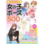 そのまま使える女の子ポーズ500 KOSAIDOマンガ工房/人体パーツ素材集制作部(著者)