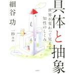 具体と抽象 世界が変わって見える知性のしくみ/細谷功(著者),一秒