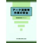 アーク溶接等作業の安全 第5版 特別教育用テキスト/中央労働災害防止協会