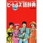 ビートルズ語辞典 ビートルズにまつわる言葉をイラストと豆知識でヤァ！/藤本国彦(著者)　
