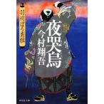 夜哭烏 羽州ぼろ鳶組 祥伝社文庫/今村翔吾(著者)