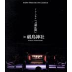 嚴島神社 世界遺産登録20周年記念奉納行事 ミュージカル『刀剣乱舞』in 嚴島神社(通常版)(Bl