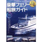  установленный срок рейс ... роскошный Ferrie судно . гид SAKURA MOOK61/.. выпускать фирма 