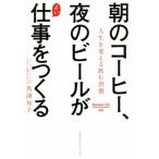 朝のコーヒー、夜のビールがよい仕事をつくる 人生を変える飲む習慣 Business Life018/馬渕知子(著者)　