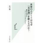 世界のエリートはなぜ「美意識」を鍛えるのか？ 経営における「アート」と「サイエンス」 光文社新書891/山