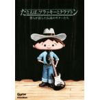  например, Blacky .klap тонн .... сделал легенда. гитара ..Guitar magazine/lito- музыка 