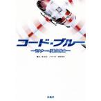 コード・ブルー ドクターヘリ緊急救命 扶桑社文庫/沢村光彦(著者),林宏司　