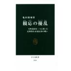 観応の擾乱 室町幕府を二つに裂いた足利尊氏・直義兄弟の戦い 中公新書2443/亀田俊和(著者)
