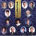 現地録音 東北民謡集ベスト/(伝統音楽),杉本栄一,今泉侃惇,歌川重雄,衣川喜仁,佐藤