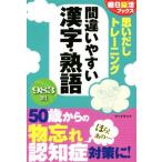 思いだしトレーニング 間違いやすい漢字・熟語 朝日脳活ブックス/朝日新聞出版