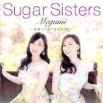 Megumi〜未来へつなぐ日本のうた〜/シュガーシスターズ