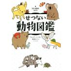 せつない動物図鑑/ブルック・バーカー(著者),服部京子(訳者)