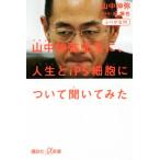 山中伸弥先生に、人生とiPS細胞について聞いてみた ふりがな付 講談社+α新書/山中伸弥(
