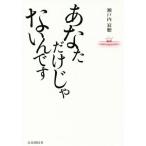 あなただけじゃないんです/瀬戸内寂聴(著者)　