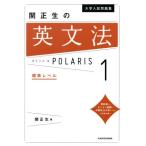 大学入試問題集 関正生の英文法ポラリス(1) 標準レベル/関正生(著者)