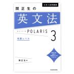 大学入試問題集 関正生の英文法ポラリス(3) 発展レベル/関正生(著者)