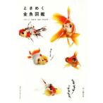 ときめく金魚図鑑/尾園暁(著者),岡本信明
