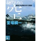 身代わりの空(上) 警視庁犯罪被害者支援課 4 講談社文庫/堂場瞬一(著者)
