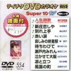 DVD караоке super 10W( новейший энка )(554)/( караоке ), небо .. пятна, заливное рисовое поле дракон ., длина гора .., Kim 