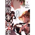 殺戮の天使 Episode.0(1) MFCジーン/名束くだん(著者),真田まこと
