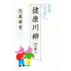 ますます健康川柳 210の教え/近藤勝重(著者)