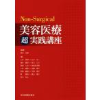 Non-Surgical 美容医療超実践講座/宮田成章(著者)