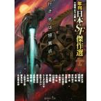 行き先は特異点 年刊日本SF傑作選 創元SF文庫/アンソロジー(著者),大森望(編者),