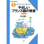 やさしいフランス語の発音 改訂版 音声とイラストで楽しく学ぶ/小島慶一(著者)